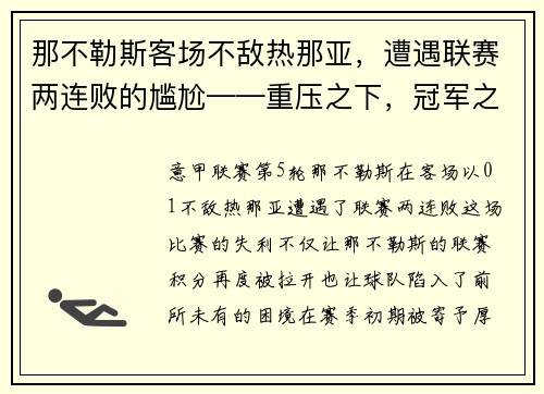 那不勒斯客场不敌热那亚，遭遇联赛两连败的尴尬——重压之下，冠军之路何去何从？