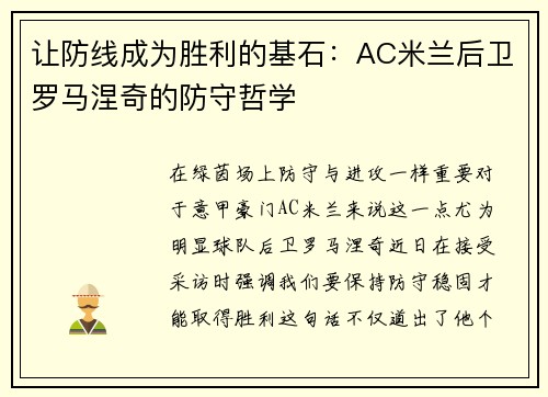 让防线成为胜利的基石：AC米兰后卫罗马涅奇的防守哲学