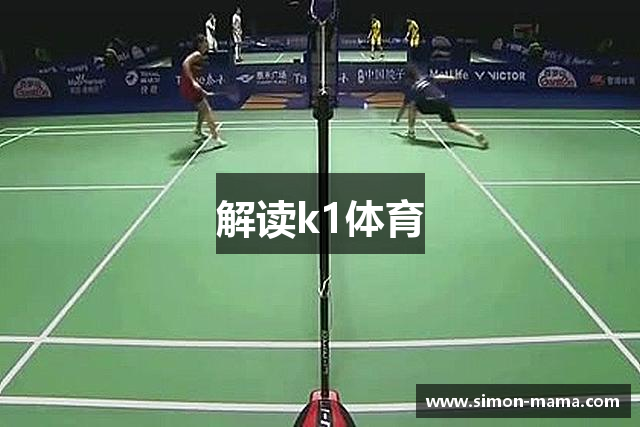 解读k1体育